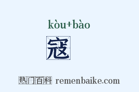 寇虣是什么意思的图片